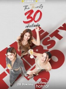 The Thirsty Thirty 30 เพิ่งเริ่มต้น Ep.1-20 (จบ)