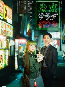 Tokyo Salad Bowl (2025) ซับไทย Ep.1-9 (จบ)